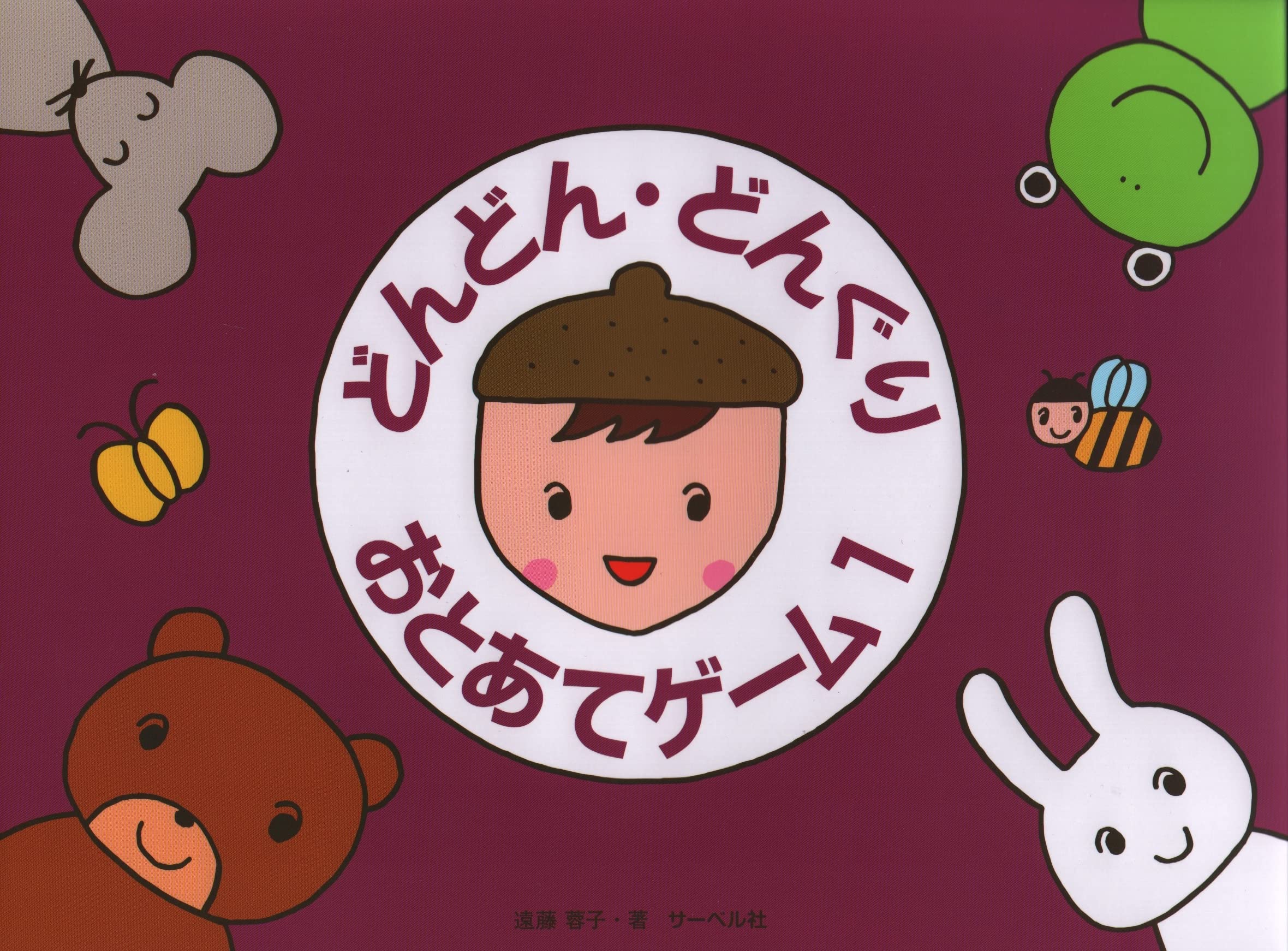 どんどんどんぐり おとあてゲーム(1) | 遠藤蓉子 |本 | 通販 | Amazon